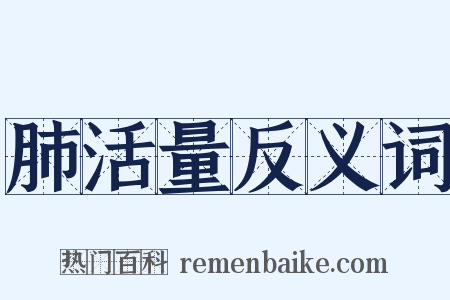 肺活量反义词是什么意思的图片